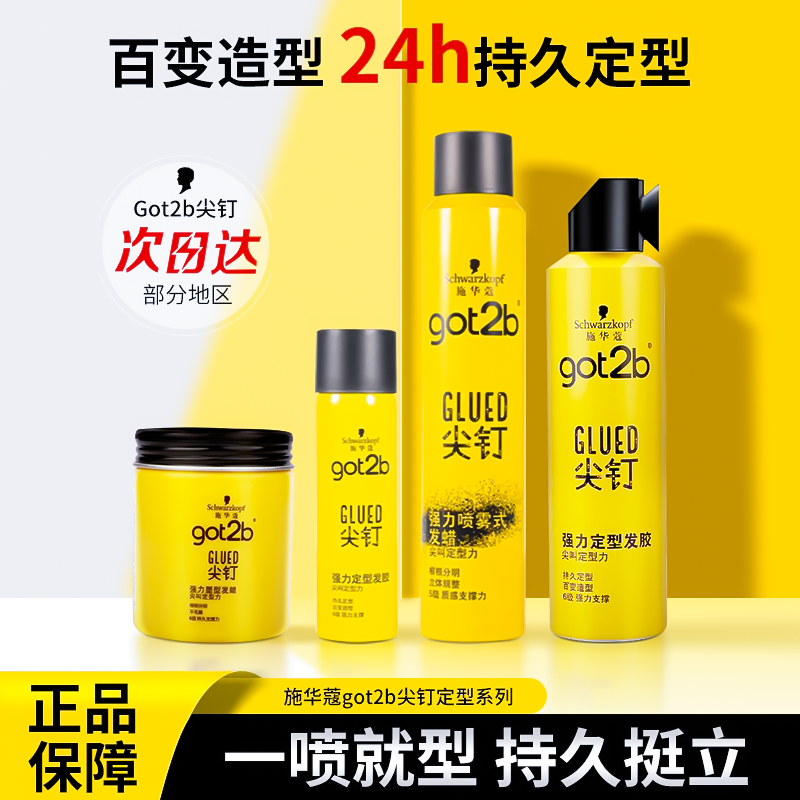 施华蔻Got2b尖钉系列喷雾定型男
