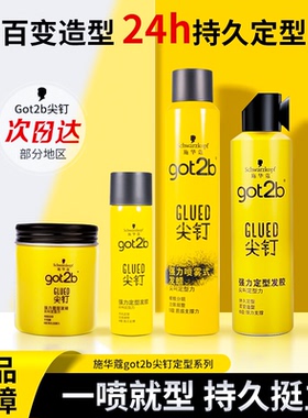 施华蔻Got2b尖钉系列喷雾定型男士清香自然蓬松强力塑型发胶250ml
