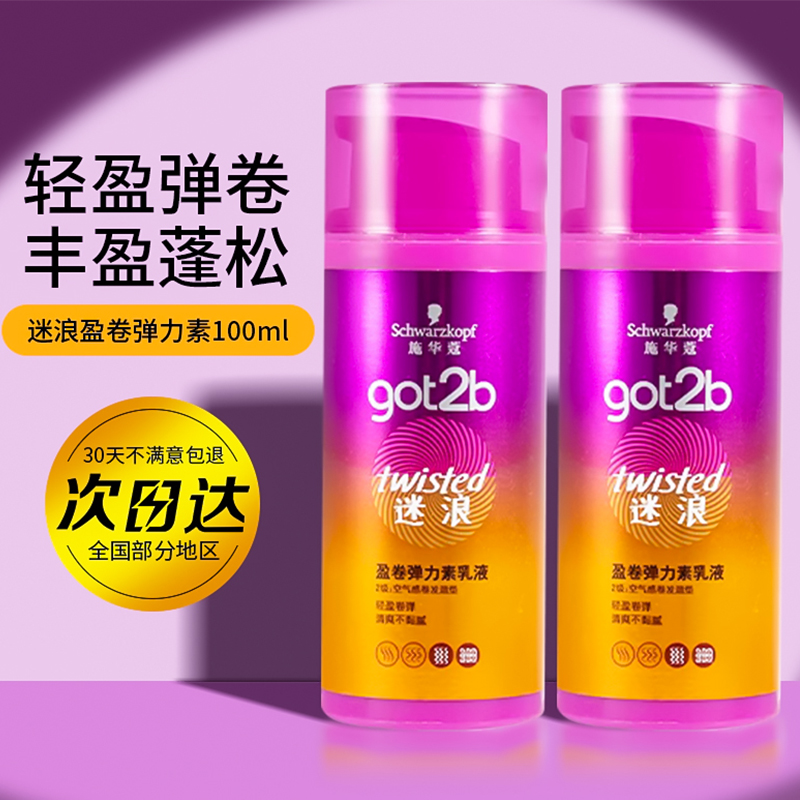 施华蔻got2b蓬然妩媚弹力素迷浪