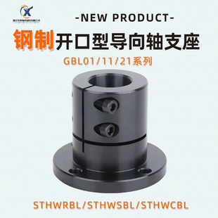 导向轴支座STHWRB法兰轴承座开口标准型轴承支架钢制光轴固定座圆