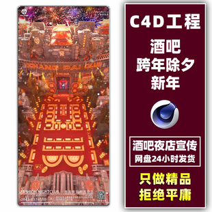 2023酒吧夜店新年C4D台位图KTV跨年小年春节除夕座位图卡座图工程