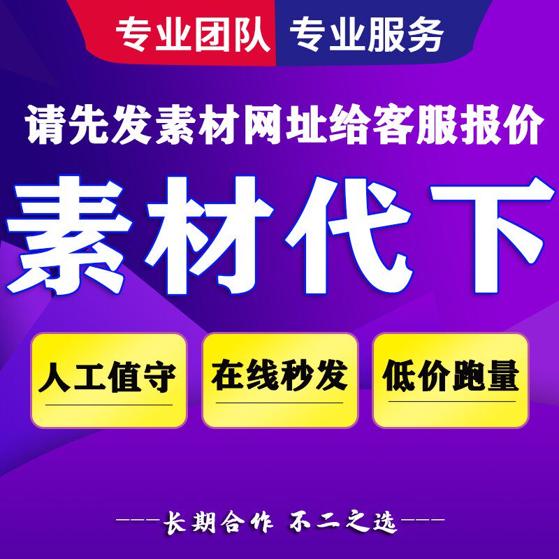 某图网付费素材代下载某图网代下载某图付费代下图网素材代下载