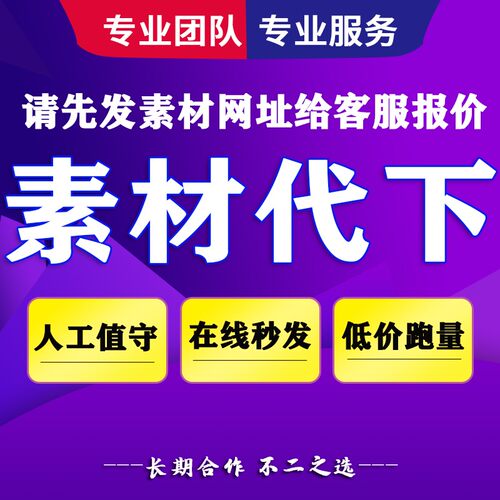 某图网付费素材代下载某图网代下载某图付费代下图网素材代下载
