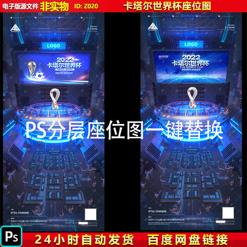 酒吧夜店卡塔尔世界杯座位图欧洲杯欧冠概念图宣传海报PS素材模板