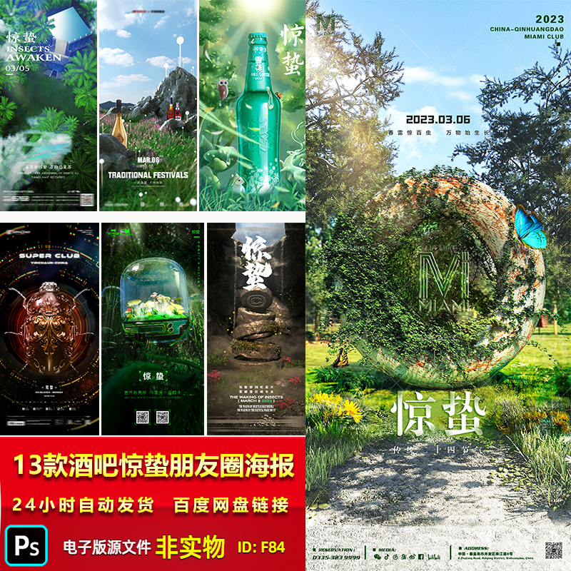 酒吧夜店惊蛰海报KTV24二十四节气惊蛰朋友圈宣传海报PSD素材模板
