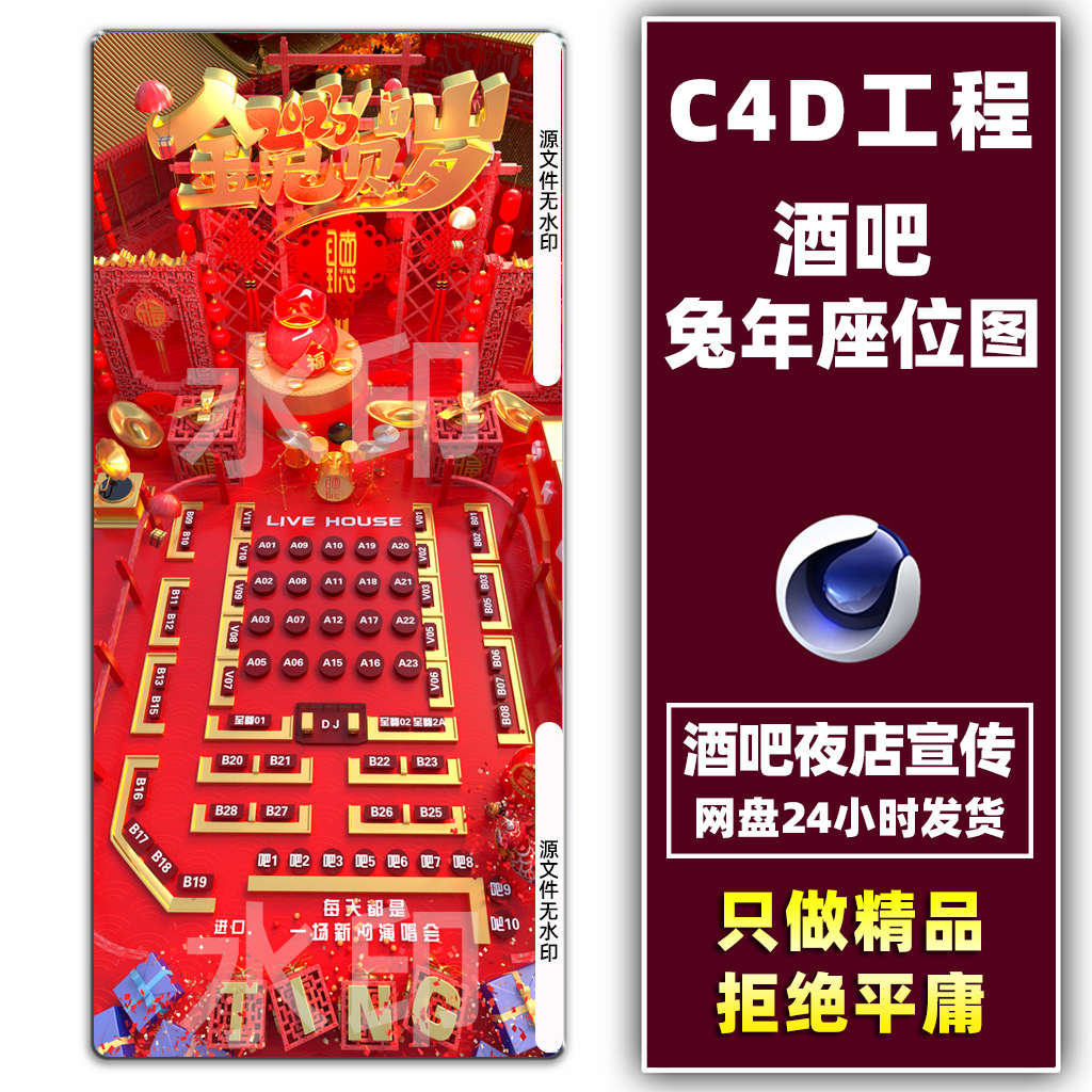 2023酒吧夜店兔年新年春节座位图台位图位置图卡座图C4D工程素材