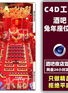 2023酒吧夜店兔年新年春节座位图台位图位置图卡座图C4D工程素材