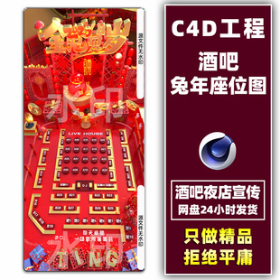 2023酒吧夜店兔年新年春节座位图台位图位置图卡座图C4D工程素材