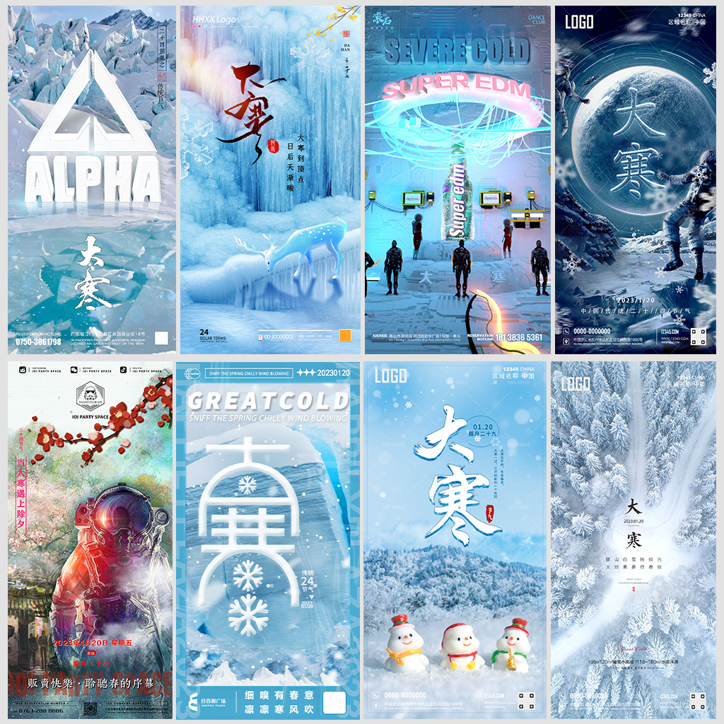 酒吧夜店大寒海报KTV小寒大寒除夕冰雪场景通用海报PSD素材模板