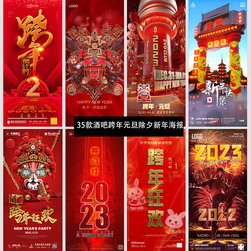 酒吧夜店KTV跨年元旦海报国潮除夕新年春节海报PSD设计素材模板