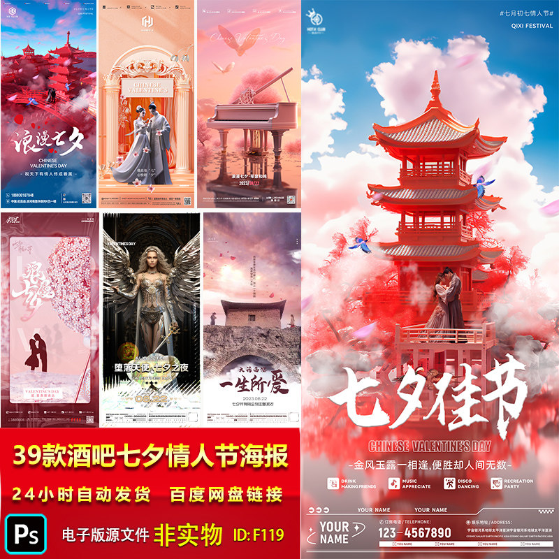 酒吧夜店中国风七夕情人节海报T设计素材/源文件