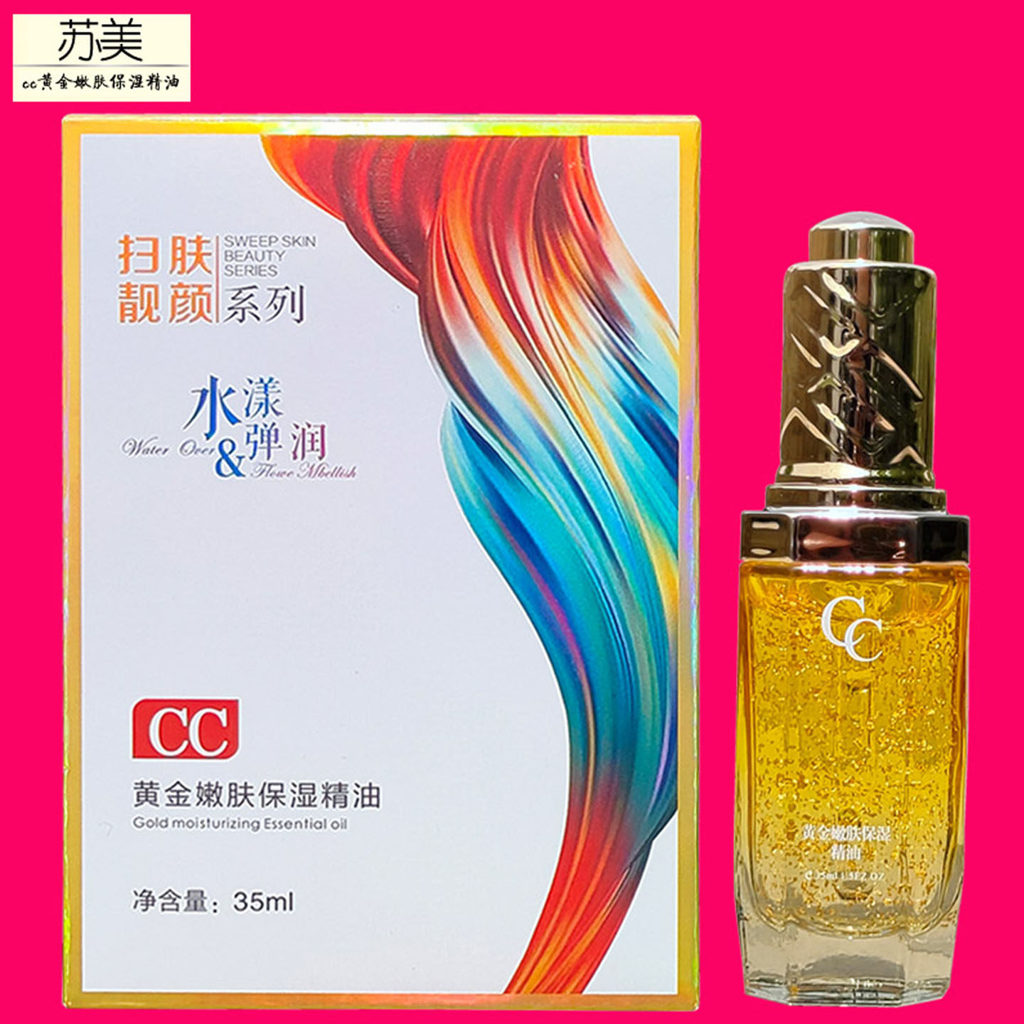 苏美CC黄金嫩肤保湿精油亮肤35ml