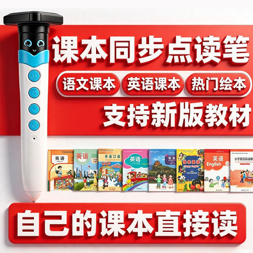 新版学校教材开机即可点读