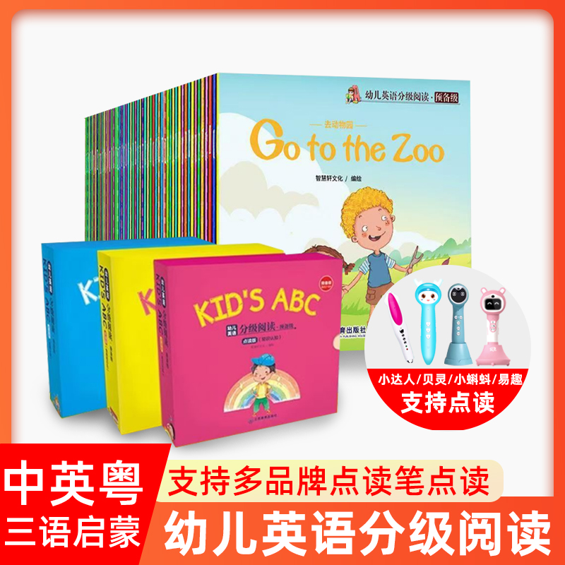 中英粤三语幼儿分级阅读