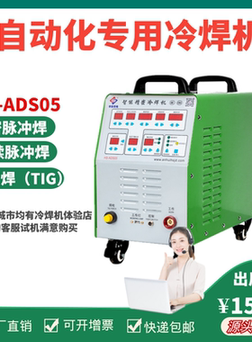 华生ADS05智能精密冷焊机模具修补焊工业用高速脉冲焊自动化焊接