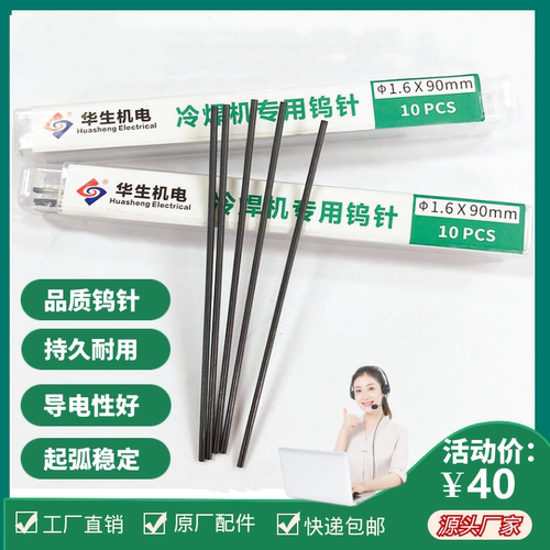 不锈钢华生机电冷焊机专用钨针