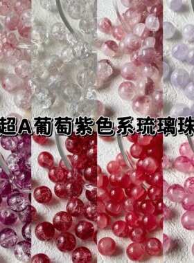 【超A葡萄】紫色系合集玻璃琉璃