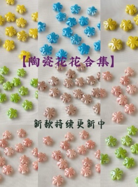 小清新陶瓷花合集散珠通孔