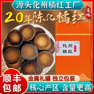 正宗化州橘红20年陈化橘红片正毛化桔红胎果片养生茶礼罐化州正品