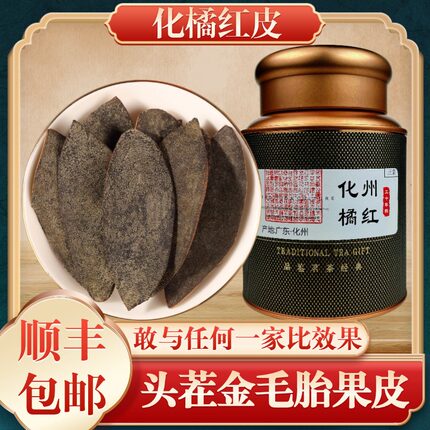 化州橘红官方旗舰店25年老树化橘红皮切片金毛胎果桔橘红果正宗