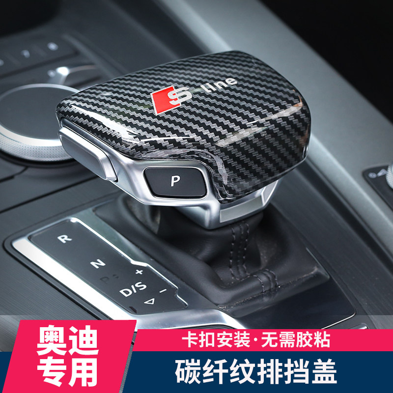 奥迪排挡头A4L/A6L/A3/A5/Q7碳纤纹档把壳中控台档杆改装挡把套