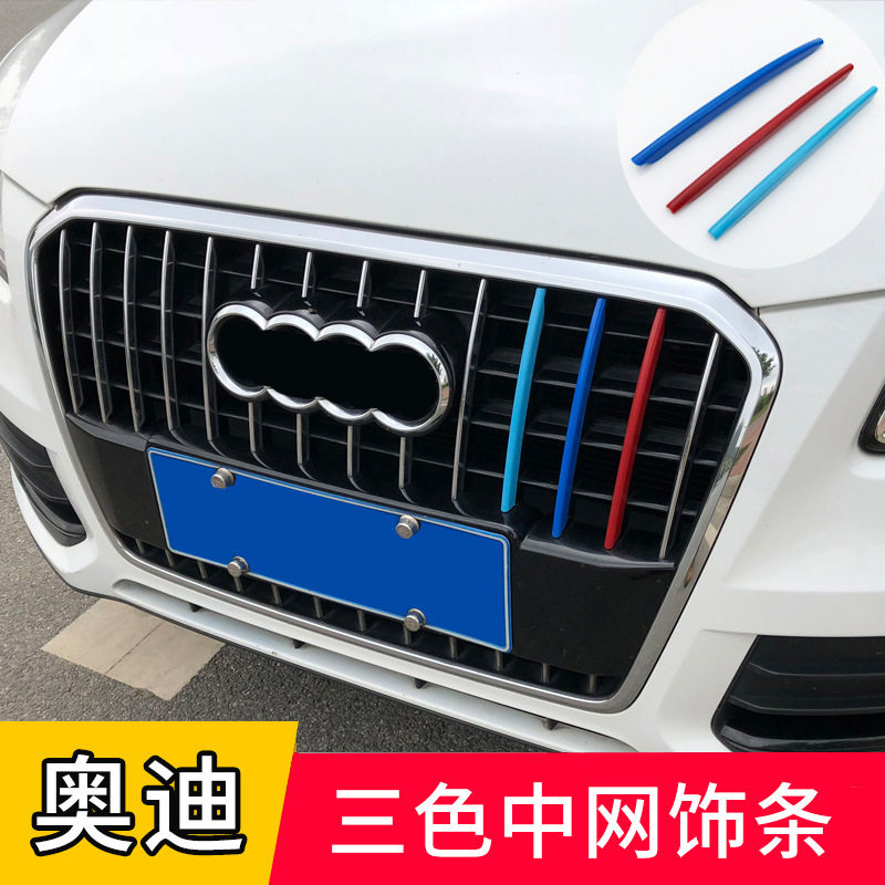 奥迪Q5/Q3中网三色装饰条