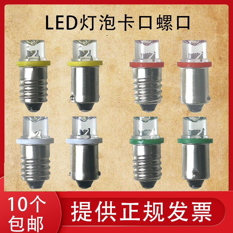 直流B9卡口E10螺口灯珠6.3V6V12V24V28V30V仪器设备指示灯LED灯泡