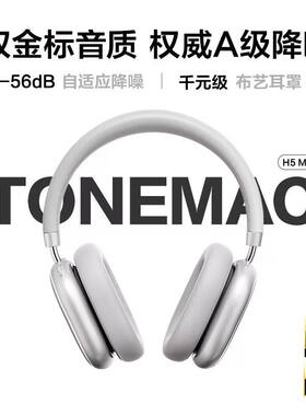 唐麦H5Max主动降噪头戴式耳机无线蓝牙适用苹果安卓小米2026耳麦