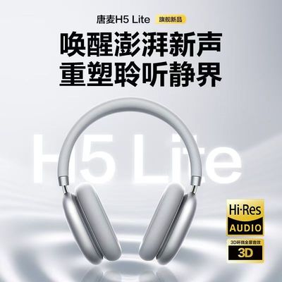 唐麦H5Lite主动降噪头戴式耳机无线蓝牙游戏耳麦适用苹果2025新款