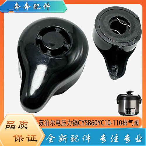 适用苏泊尔电压力锅CYSB60YC10-110限压阀安全放出气泄压排气阀帽