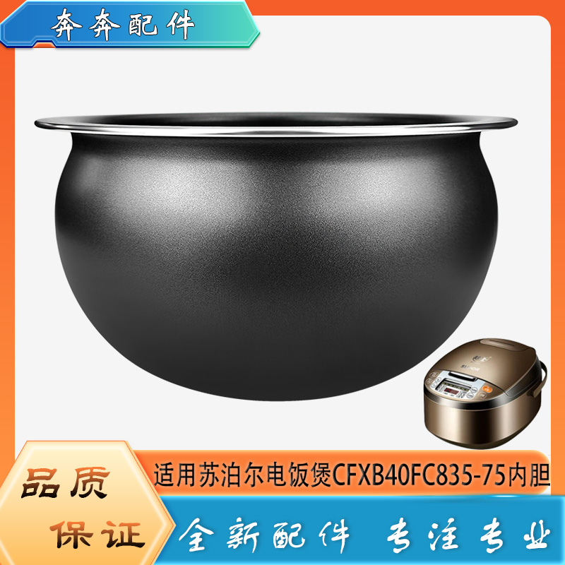 适用苏泊尔电饭煲CFXB40FC835-75不粘锅内胆圆底球釜不沾内锅芯4L