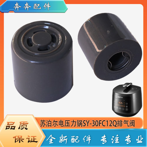 适用苏泊尔电压力锅配件限压阀SY-30FC12Q安全放气嘴泄压排气阀帽