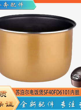 适用苏泊尔电饭煲配件不粘锅内胆SF40FD6101黄晶不沾内锅煲胆芯4L