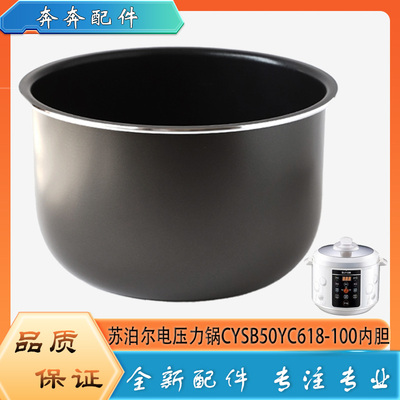 适用苏泊尔电压力锅配件CYSB50YC618-100硬氧内胆高压不粘内锅胆5