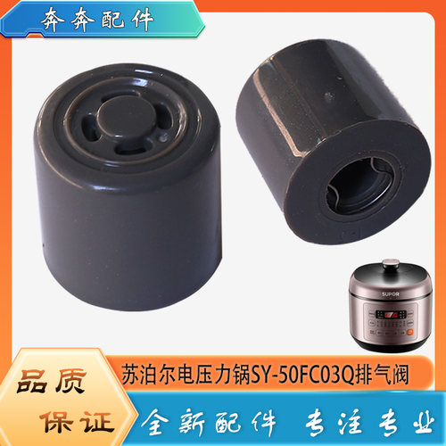 适用苏泊尔电压力锅配件限压阀SY-50FC03Q安全放气泄压排气阀帽锤