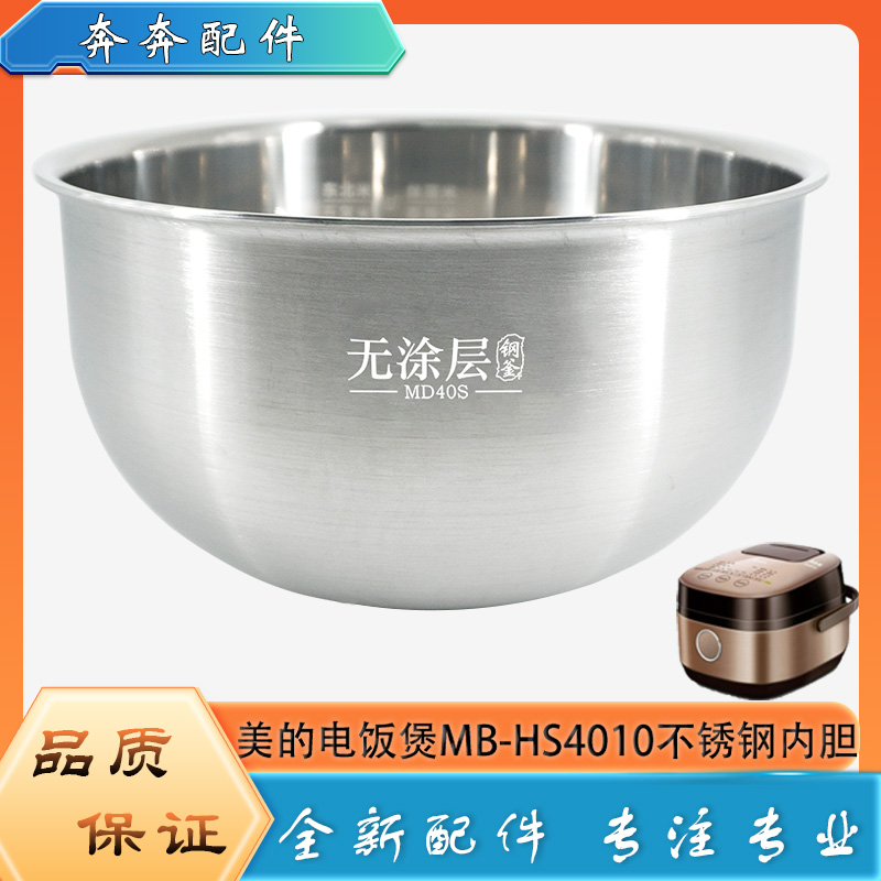 适用美的电饭煲304不锈钢内胆MB-HS4010零无涂层316L内锅煲胆芯4L