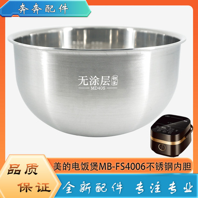 适用美的电饭煲304不锈钢内胆MB-FS4006零无涂层316L内锅煲胆芯4L