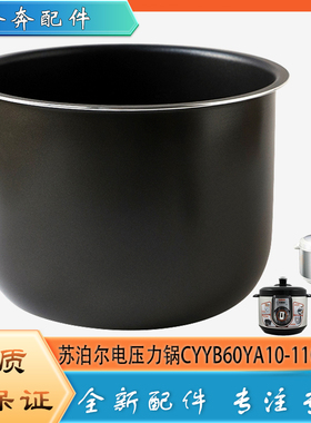 适用苏泊尔电高压锅CYYB60YA10-110煮饭不粘锅内胆压力内锅煲芯6L