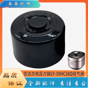 适用苏泊尔电压力锅配件限压阀SY-50HC36Q安全放气泄压阀排气阀帽