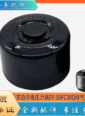 适用苏泊尔电压力锅SY-50FC30Q限压阀安全放出气泄压阀排气阀帽锤