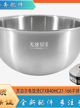 适用苏泊尔电饭煲304不锈钢内胆CFXB40HC27-166无涂层316L锅芯4升