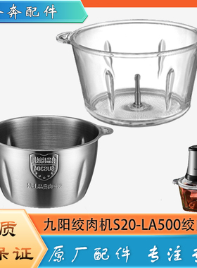 适用九阳绞肉机配件玻璃碗S20-LA500不锈钢碗碎肉杯子料理杯底座