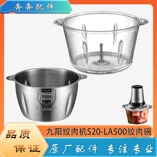 适用九阳绞肉机配件玻璃碗S20-LA500不锈钢碗碎肉杯子料理杯底座