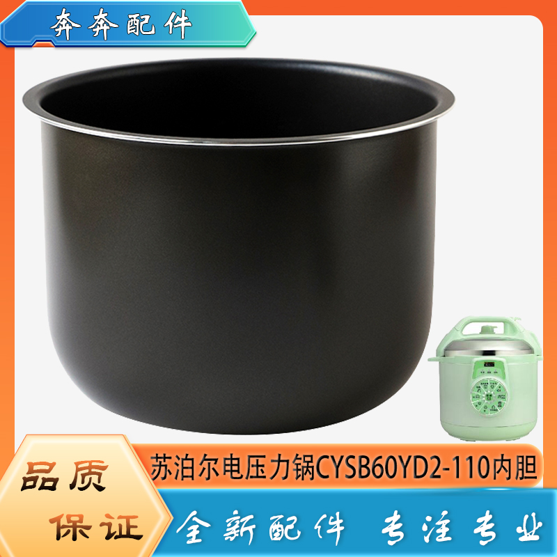 适用苏泊尔电高压锅配件内胆CYSB60YD2-110压力不粘内煲饭胆芯6升