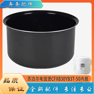 适用苏泊尔电饭煲配件不粘锅内胆CFXB30YB3T 50平底内锅煲胆芯3升
