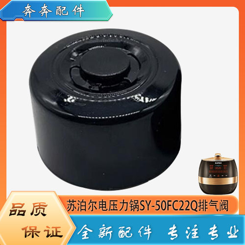 适用苏泊尔电压力锅配件限压阀SY-50FC22Q高压安全泄压排气阀帽锤