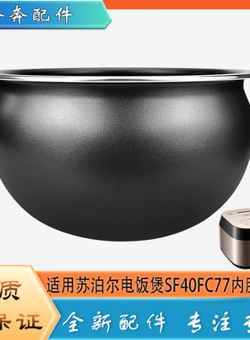 适用苏泊尔电饭煲配件SF40FC77不粘锅内胆圆底球釜不沾内锅煲芯4L
