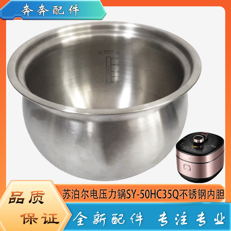 适用苏泊尔电压力锅316L不锈钢内胆SY-50HC35Q无涂层内锅煲胆芯5L