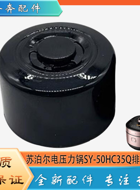 适用苏泊尔电压力锅配件限压阀SY-50HC35Q安全放气泄压阀排气阀帽