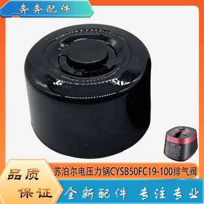 适用苏泊尔电压力锅CYSB50FC19-100限压阀安全放气泄压阀排气阀帽